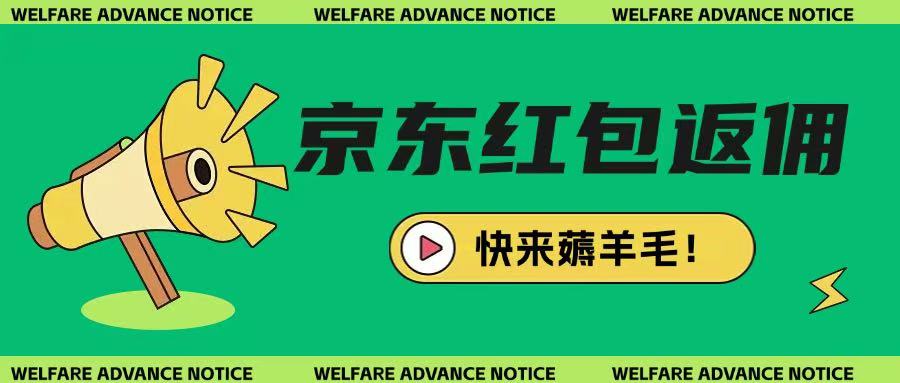 京东新用户拉新项目，拆解纯白嫖项目，玩法简单-云泽轻创网