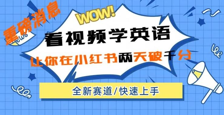 小红书新赛道，新玩法，看视频学英语，两天粉丝1000+急速变现-云泽轻创网