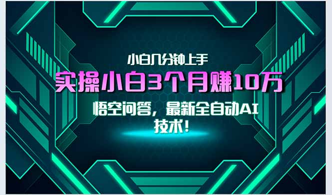 最新自动AI技术！小白实操月入3万+，无门槛一分钟上手！-云泽轻创网