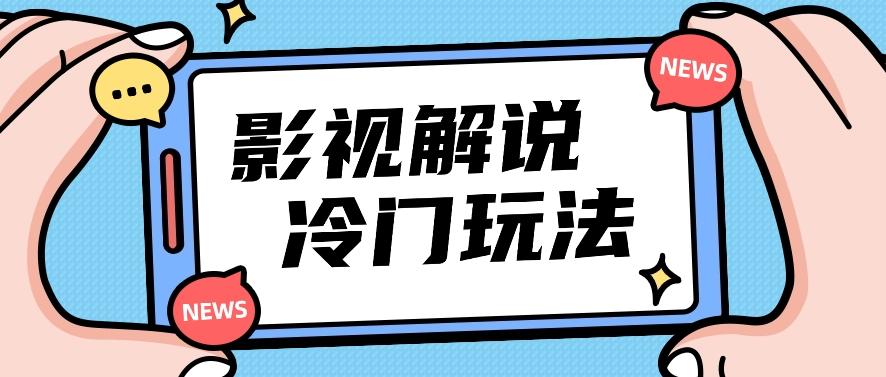 影视解说冷门玩法，搬运国外影视解说视频，小白照抄也能日入过百！【视频教程】-云泽轻创网