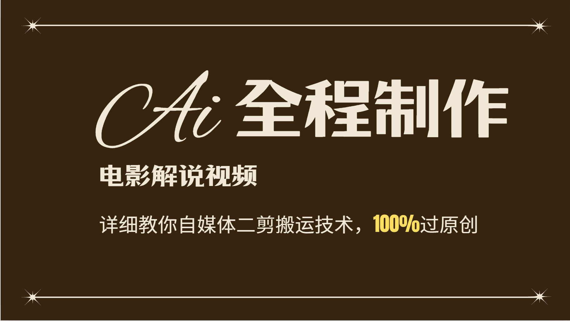 AI制作电影解说，零基础详细教你自媒体二剪搬运技术，自己加工轻松过原创-云泽轻创网