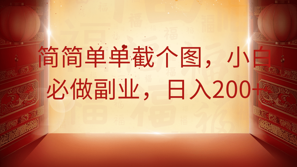 简简单单截个图，小白必做副业，日入200+-云泽轻创网