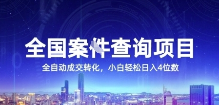 全国案JIAN查询项目，利用人性挣钱，全自动转化，一单利润15，小白轻松日入4位数【揭秘】-云泽轻创网