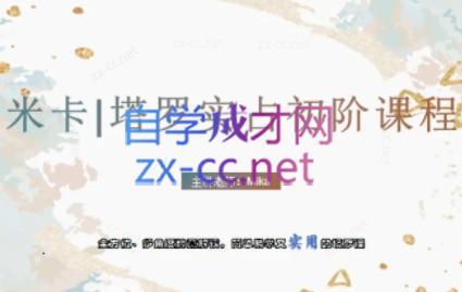 米卡·实占塔罗初阶课-云泽轻创网