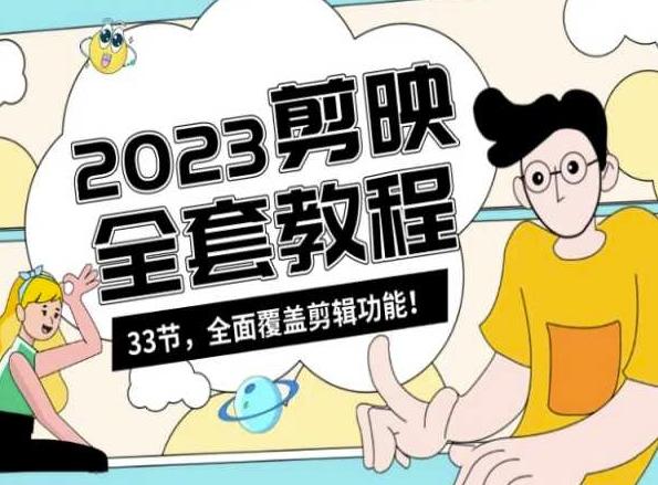 零基础系统学习短视频剪辑，剪映全套教程33节，全面覆盖剪辑功能-云泽轻创网