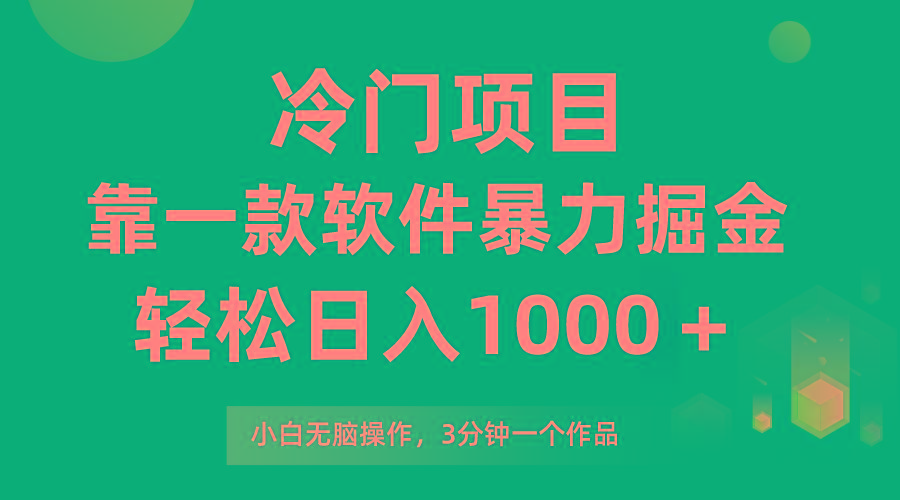 (9791期)冷门项目，靠一款软件暴力掘金日入1000＋，小白轻松上手第二天见收益-云泽轻创网
