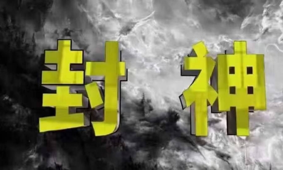 封神之路-征服普通人的核心密法，99%的大神不会告诉你的核心真相-云泽轻创网