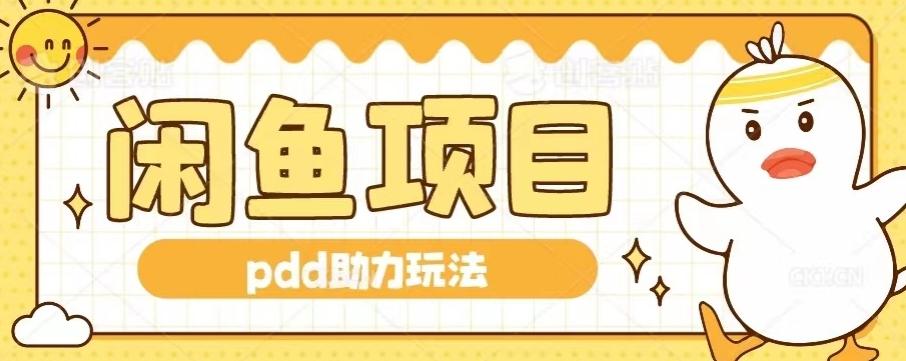 闲鱼pdd助力玩法，可矩阵操作，操作简单日入500+-云泽轻创网