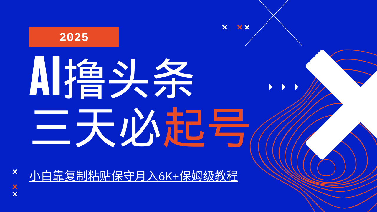 AI撸头条三天必起号，纯原创情感故事，每天搬砖10分钟，小白靠复制粘贴保守月入6K+-云泽轻创网