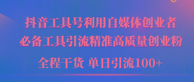 (9698期)2024年最新工具号引流精准高质量自媒体创业粉，全程干货日引流轻松100+-云泽轻创网