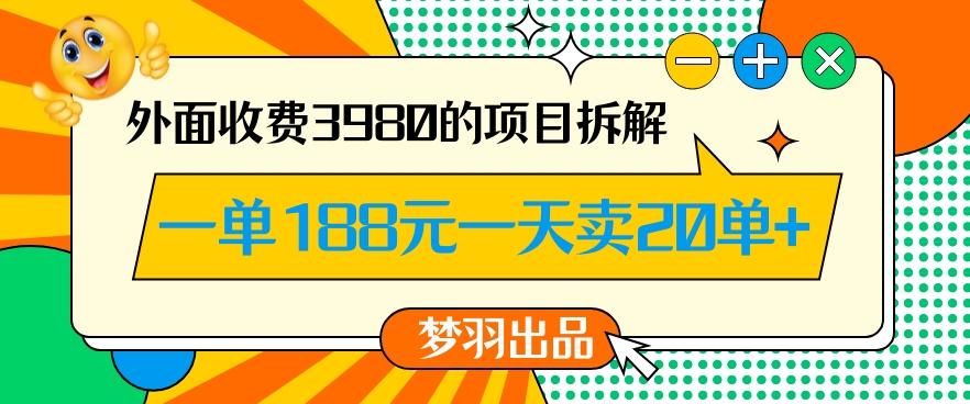 外面收费3980的年前必做项目一单188元一天能卖20单【拆解】-云泽轻创网