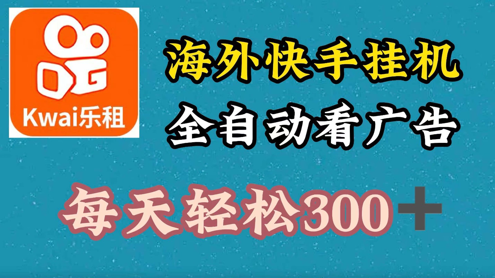 海外快手项目，利用工具全自动看广告，每天轻松300+-云泽轻创网