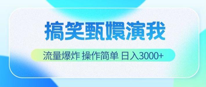 搞笑甄嬛演我,流量爆炸,操作简单,日入3000+-云泽轻创网