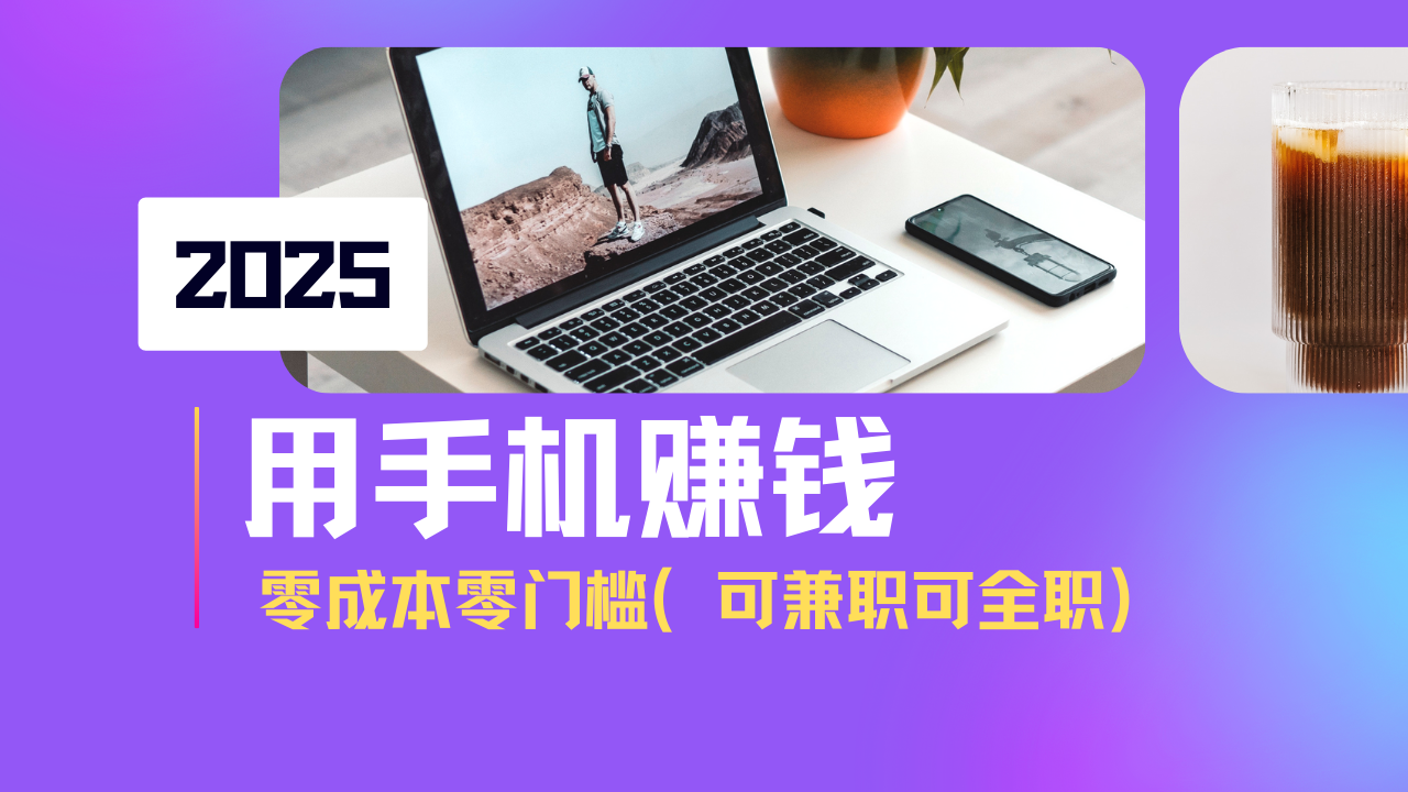 2025最新手机赚钱项目，单日收益500+，零成本零门槛，小白也能做！(可…-云泽轻创网