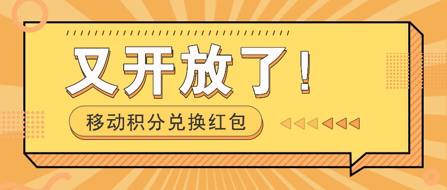移动积分兑换红包又开放了!,发发朋友圈就能捡钱的项目,,一天几百-云泽轻创网