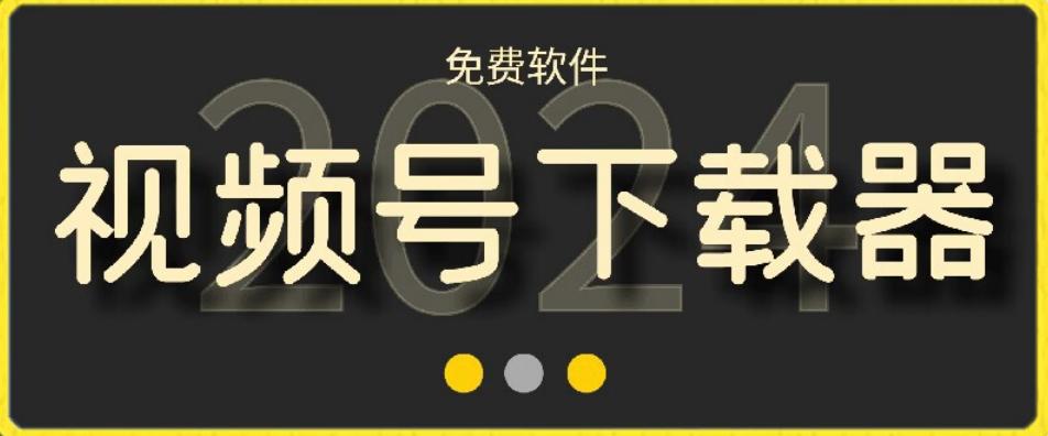 视频号高清免费下载器【支持window+mac系统】，全平台资源下载器-云泽轻创网