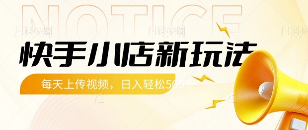 快手小店新玩法，每天只需上传视频，每天轻松5张【揭秘】-云泽轻创网