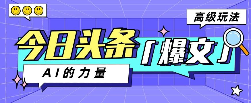 今日头条AI生成图文玩法教程，每天操作几分钟，轻轻松松多赚200+-云泽轻创网