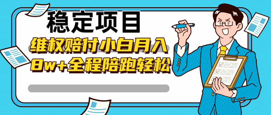 稳定项目维权赔付，小白月入8w+，轻松操作全程陪跑-云泽轻创网