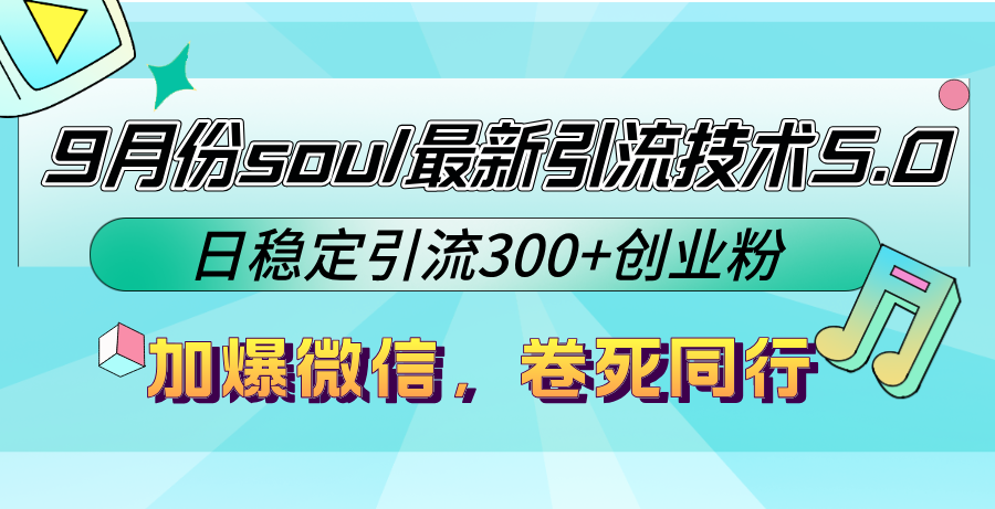 9月份soul最新引流技术5.0，日稳定引流300+创业粉，加爆微信，卷死同行-云泽轻创网