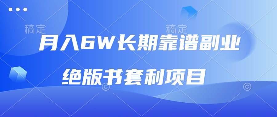 月入6w长期靠谱副业，绝版书套利项目，日入2000+，新人小白秒上手-云泽轻创网