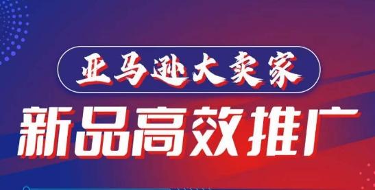 亚马逊大卖家-新品高效推广，​分享如何高效推广，打造百万美金爆款单品-云泽轻创网