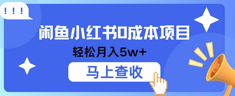 小鱼小红书0成本项目，利润空间非常大，纯手机操作-云泽轻创网