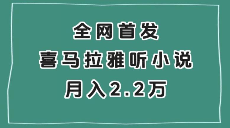 全网首发，喜马拉雅挂机听小说月入2万＋【揭秘】-云泽轻创网