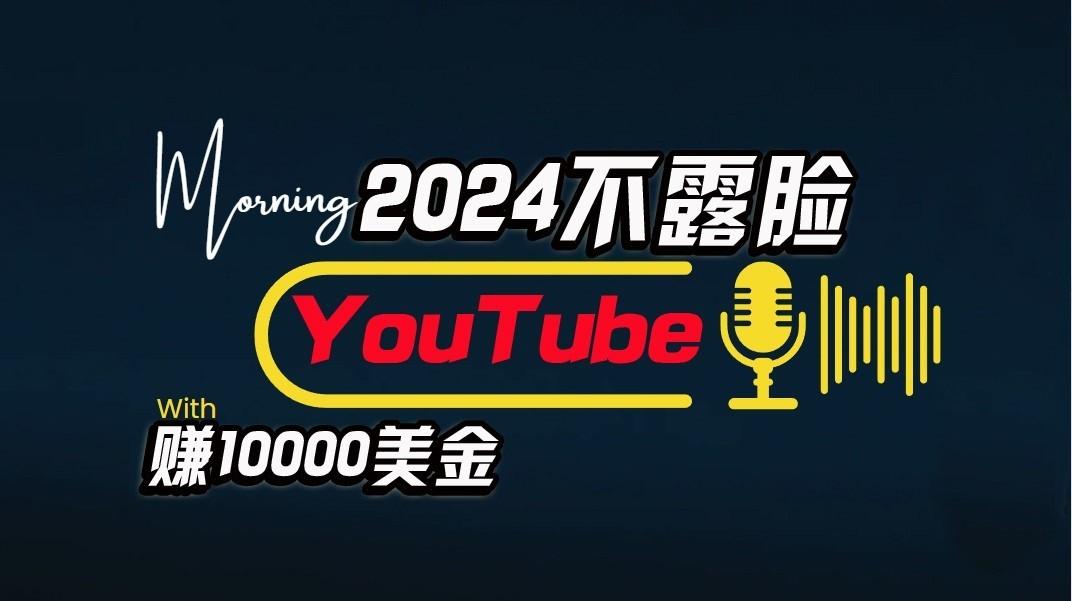 AI做不露脸YouTube赚$10000/月,傻瓜式操作,小白可做,简单粗暴-云泽轻创网