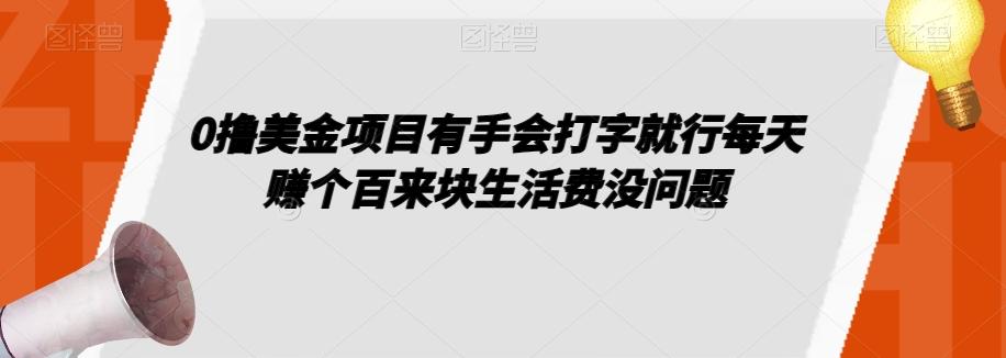 0撸美金项目有手会打字就行每天赚个百来块生活费没问题【揭秘】-云泽轻创网