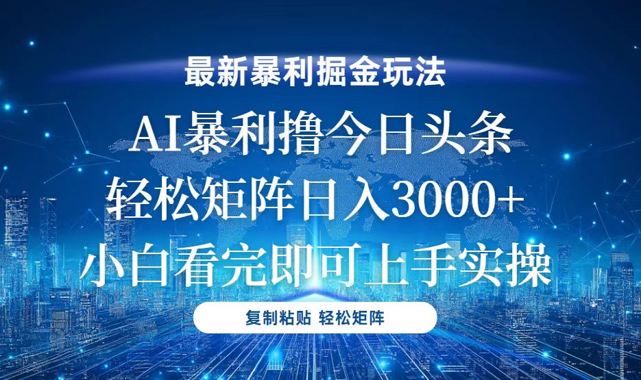 今日头条最新暴利掘金玩法，轻松矩阵日入3000+-云泽轻创网