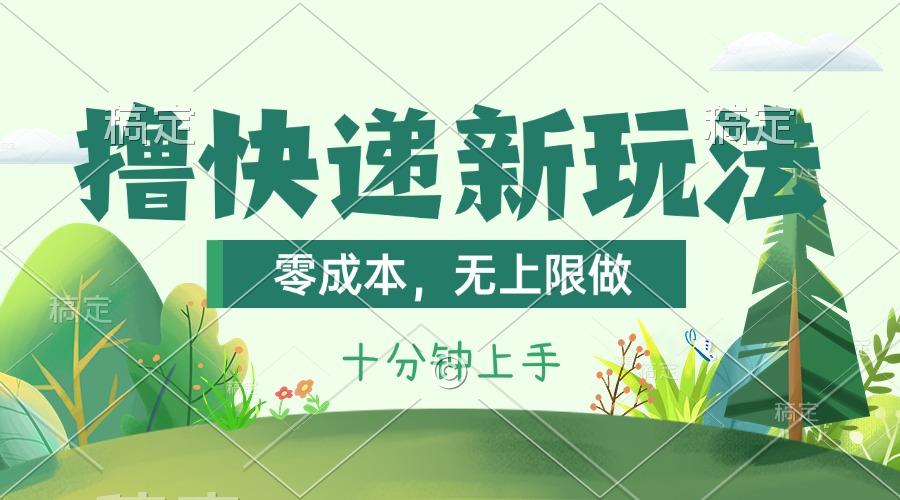 撸快递最新玩法，零成本，无上限做，日产1000+。课程看完就会-云泽轻创网