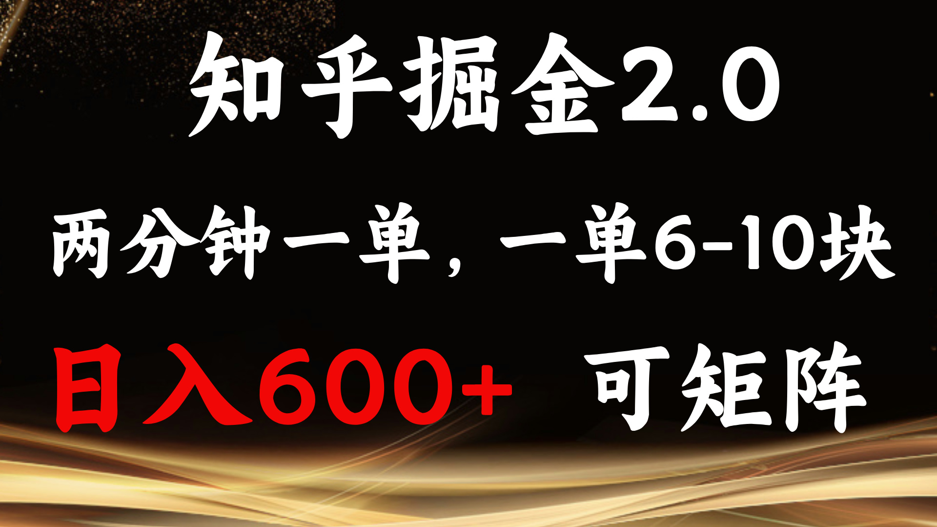 知乎掘金2.0 简单易上手，两分钟一单，单机600+可矩阵-云泽轻创网
