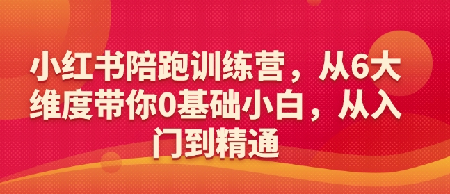 小红书陪跑训练营，从6大维度带你0基础小白，从入门到精通-云泽轻创网