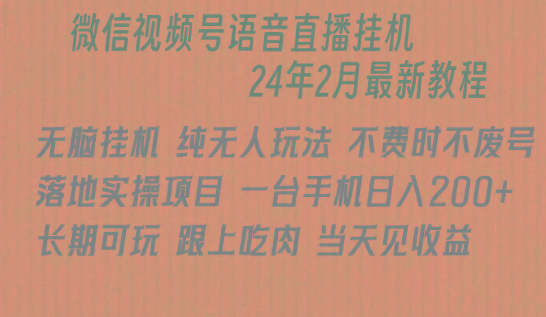 微信直播无脑挂机落地实操项目，单日躺赚收益200+-云泽轻创网