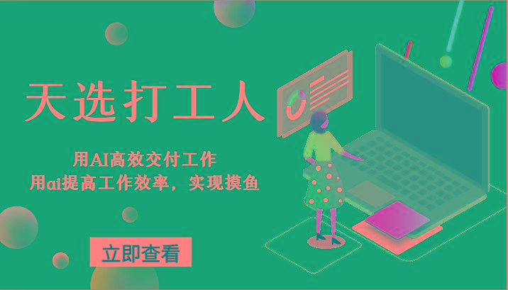 天选打工人-用AI高效交付工作，用ai提高工作效率，实现摸鱼！-云泽轻创网