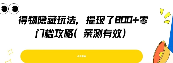 得物隐藏玩法，提现了8张+零门槛攻略，亲测有效-云泽轻创网