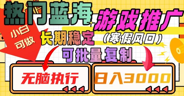 热门蓝海游戏推广任务，长期稳定，无脑执行，单日收益3000+，可矩阵化操作【揭秘】-云泽轻创网