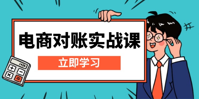 电商 对账实战课：详解Excel对账模板搭建，包含报表讲解，核算方法-云泽轻创网