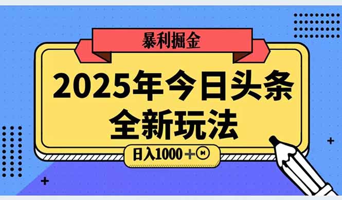 2025头条全新玩法，搬砖Al科技高级玩法，轻松日入三位数！-云泽轻创网