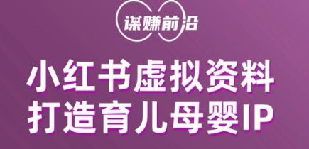 小红书虚拟资料项目，打造育儿母婴IP，多种变现方式-云泽轻创网