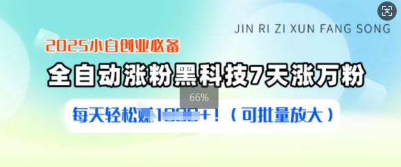 2025小白创业必备涨粉黑科技，7天涨万粉，每天轻松收益多张(可批量放大)-云泽轻创网
