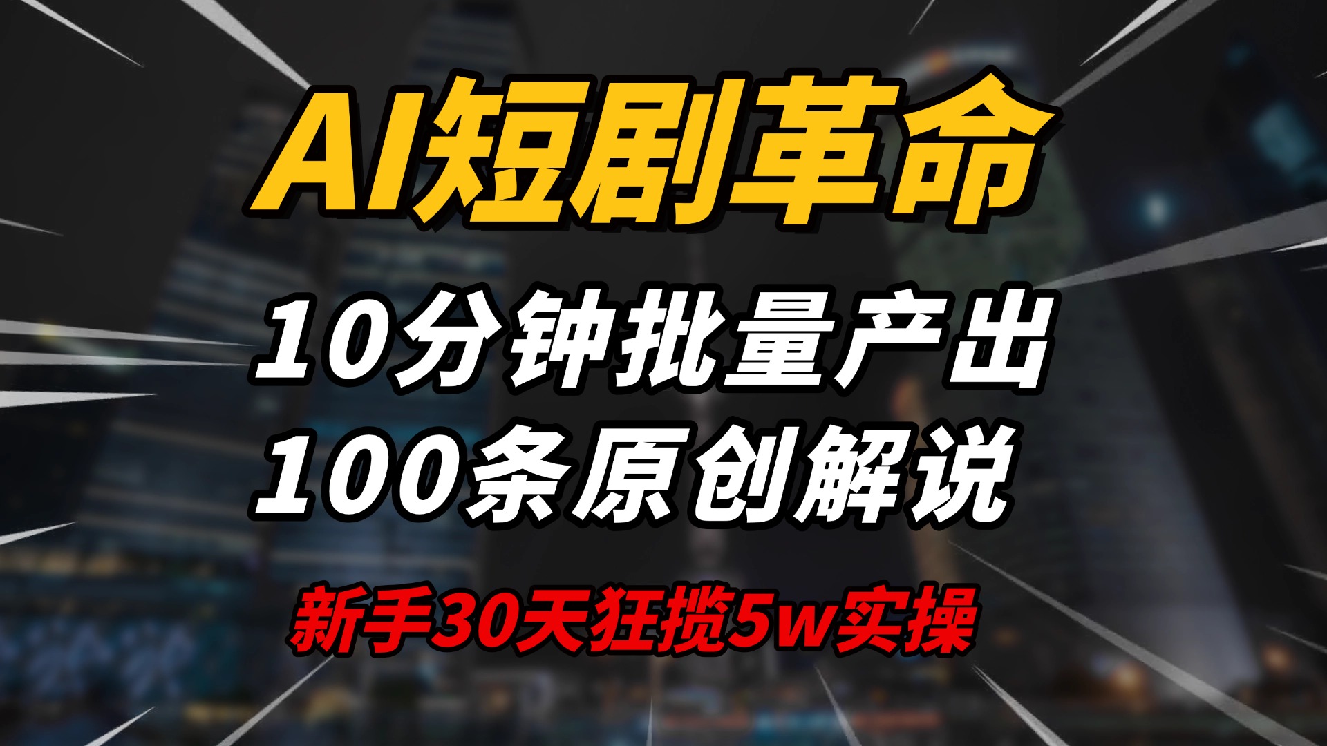 AI短剧革命！10分钟批量产出100条原创解说，新手30天狂揽5w实操揭秘-云泽轻创网