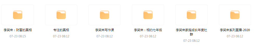 李笑来相关课程合集-云泽轻创网