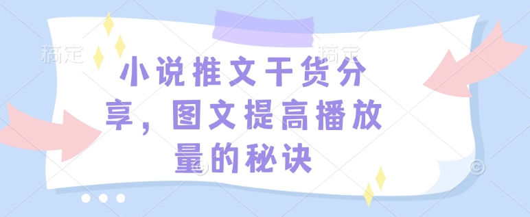 小说推文干货分享，图文提高播放量的秘诀-云泽轻创网
