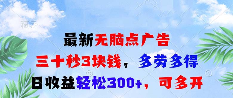 最新无脑点广告，三十秒3块钱，多劳多得，日收益轻松300+，可多开！-云泽轻创网