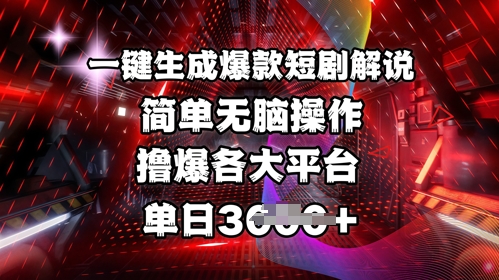 全网首发!一键生成爆款短剧解说，操作简单，撸爆各大平台，单日多张-云泽轻创网