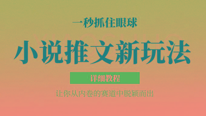 小说推文全新玩法,5分钟一条原创视频,结合中视频bilibili赚多份收益 轻松月入1W+-云泽轻创网