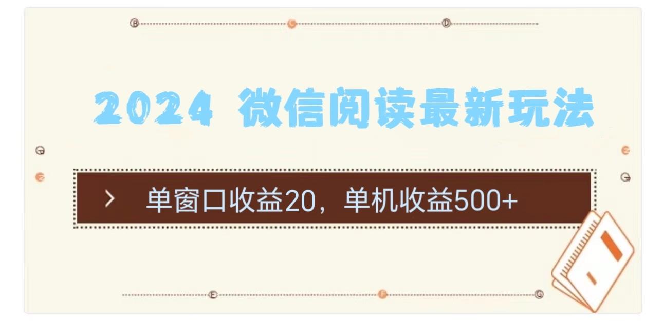 2024 微信阅读最新玩法：单窗口收益20，单机收益500+-云泽轻创网