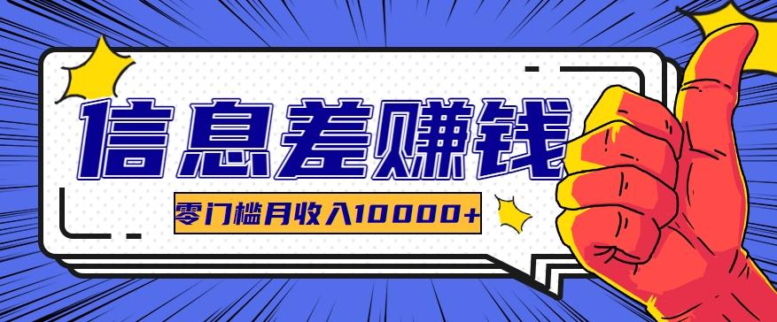 利用信息差玩赚黑科技软件,长期正规的项目,零门槛月收入10000+-云泽轻创网